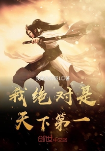 我絕對是天下第一