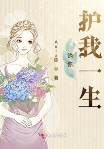 誘你護我一生