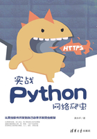 实战Python网络爬虫在线阅读