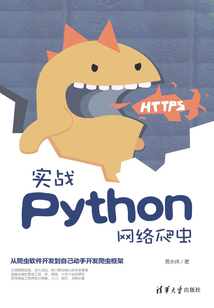 實戰Python網絡爬蟲