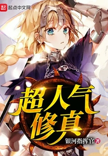 超人氣修真