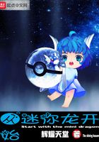 精靈之迷你龍在線閱讀