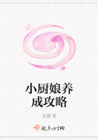 小廚娘養(yǎng)成攻略在線閱讀