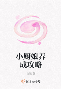 小厨娘养成攻略