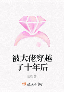 被大佬穿越了十年后