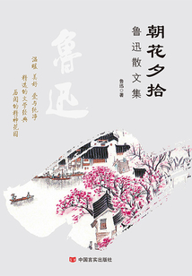 朝花夕拾