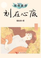 將我愛你刻在心底在線閱讀
