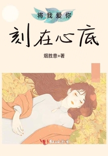 將我愛你刻在心底