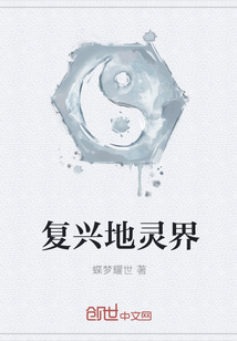 复兴地灵界
