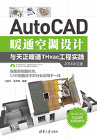 AutoCAD暖通空调设计与天正暖通THvac工程实践（2014中文版）在线阅读