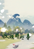 收魂那些事在線閱讀
