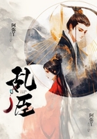 亂臣在線閱讀