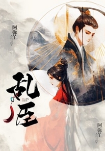 亂臣