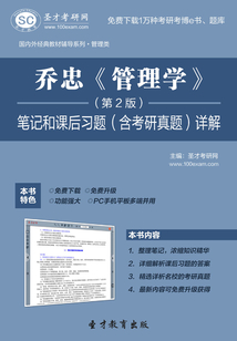 喬忠《管理學(xué)》（第2版）筆記和課后習(xí)題（含考研真題）詳解