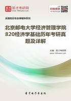 北京邮电大学经济管理学院820经济学基础历年考研真题及详解