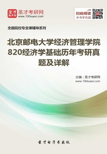 北京郵電大學經濟管理學院820經濟學基礎歷年考研真題及詳解