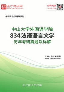 中山大學外國語學院834法語語言文學歷年考研真題及詳解