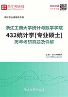 浙江工商大学统计与数学学院432统计学[专业硕士]历年考研真题及详解