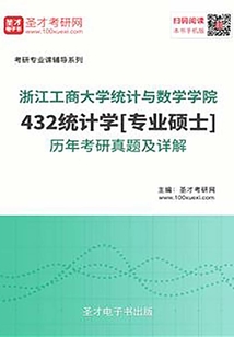 浙江工商大學統計與數學學院432統計學[專業碩士]歷年考研真題及詳解