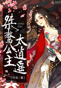桀驁公主太逍遙