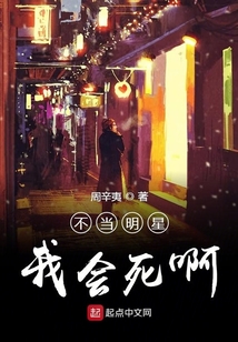 不當明星我會死啊