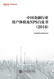 中國金融行業用戶體驗及NPS白皮書（2016）