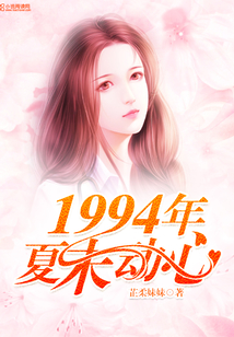 1994年夏末動心