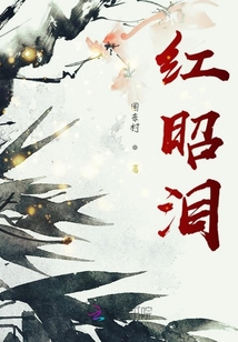 紅昭淚