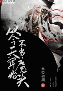 从今天开始不当魔头 cover