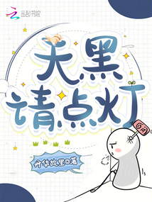 天黑，請點燈