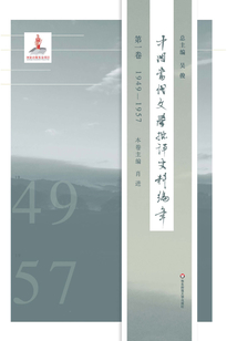 中國當代文學批評史料編年·第一卷：1949-1957