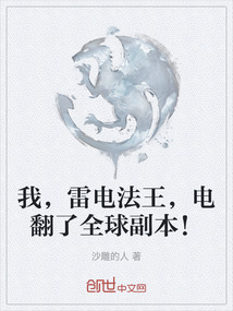 我，雷電法王，電翻了全球副本！