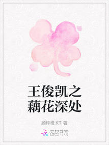 王俊凯之藕花深处