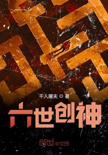 六世创神