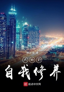 大物的自我修養