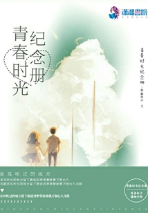 青春時光紀念冊