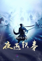 夜燕軼事在線閱讀
