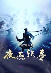 夜燕軼事