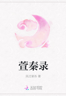萱秦錄
