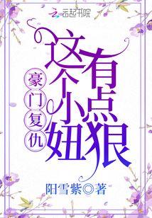 豪門復仇這個小妞有點狠