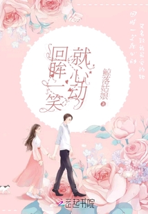 回眸一笑就心動又名致我最愛的她