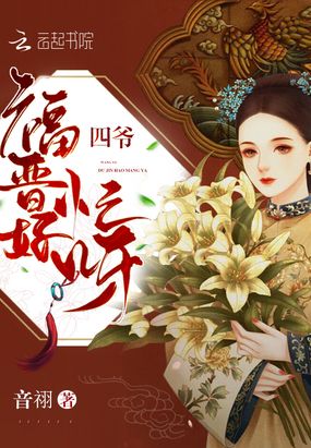 四爷福晋好忙呀在线阅读