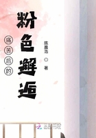 痛苦后的粉色邂逅在線閱讀