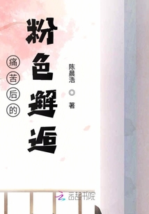 痛苦后的粉色邂逅