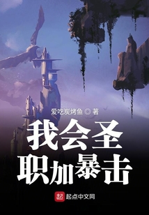 我會圣職加暴擊