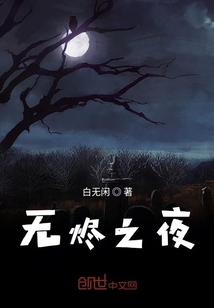 無燼之夜