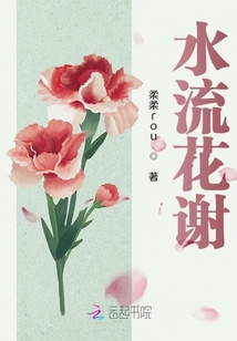 水流花謝