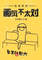 这款游戏画风不太对