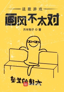 這款游戲畫風不太對