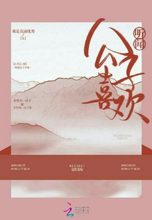 聽聞公子喜歡